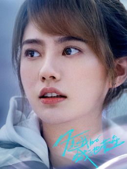 阮青夏(姜珮瑤飾演)