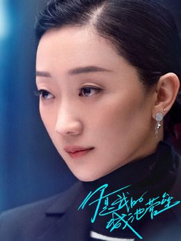 邢克瑤(張瑤飾演)