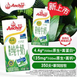 Anchor 安佳 新西兰 4.4g高蛋白高钙纯牛奶1L