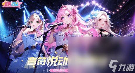 有趣的舞蹈游戲有哪些2024高人氣舞蹈手游大全