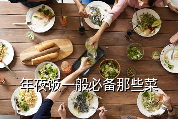 年夜饭一般必备那些菜