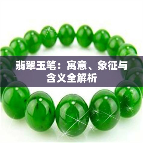 翡翠玉筆：寓意、象征與含義全解析
