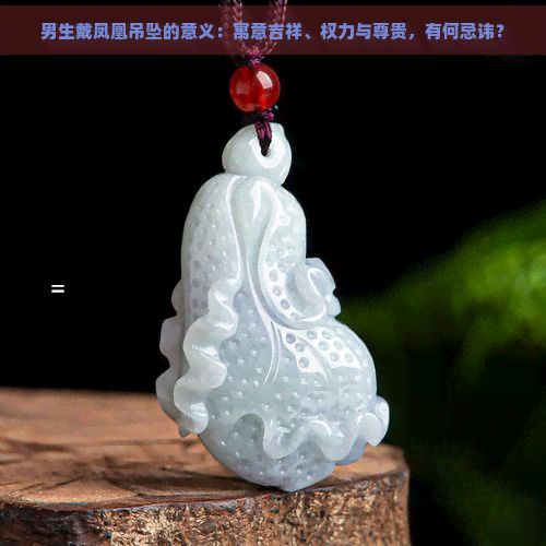 男生戴鳳凰吊墜的意義：寓意吉祥、權(quán)力與尊貴，有何忌諱？