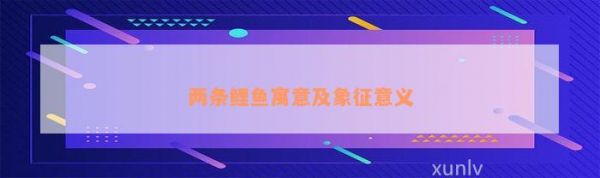 两条鲤鱼寓意及象征意义