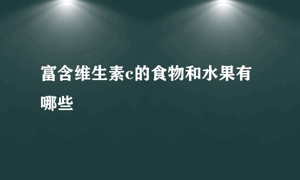 富含維生素c的食物和水果有哪些