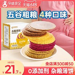 孕味食足 雜糧薄餅無添加蔗糖粗糧餅干控孕婦糖健康抗餓零食小吃