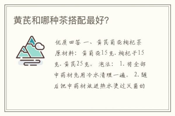 黃芪和哪種茶搭配最好？