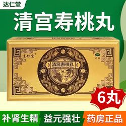 达仁堂 清宫寿桃丸 7g*6丸 补肾生精 益元强壮 5盒