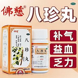 佛慈 [佛慈] 八珍丸(濃縮丸) 200丸/盒 補(bǔ)氣益血用于氣血兩虛面色萎黃四肢乏力 1盒