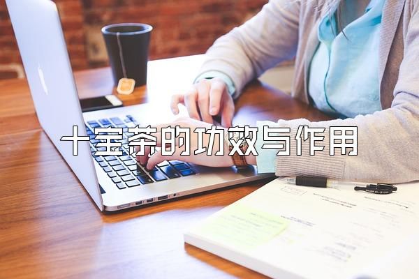 十寶茶的功效與作用