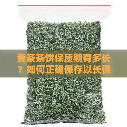 黃茶茶餅保質(zhì)期有多長？如何正確保存以長保質(zhì)期？