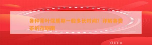 各種茶葉保質(zhì)期一般多長時間？詳解各類茶的存期限