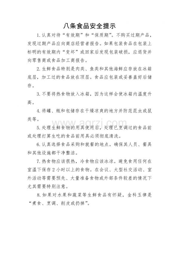 八條食品安全提示.docx_第1頁