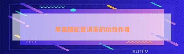 蘋果醋配普洱茶的功效作用
