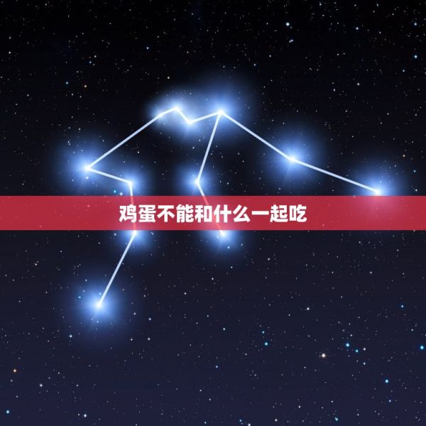 雞蛋不能和什么一起吃，銀耳不能和什么一起吃