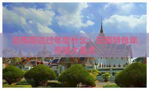 云南那邊過年吃什么：云南特色年夜飯大盤點(diǎn)