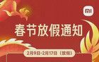 關(guān)于小米集團(tuán)的春節(jié)假期福利與年終獎(jiǎng)