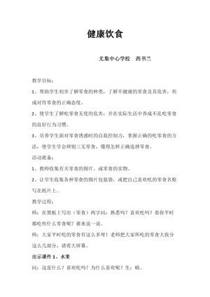 《5 健康饮食》教学设计(安徽省市级优课).doc