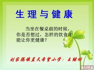 《5 健康饮食》PPT课件(湖北省市级优课).ppt