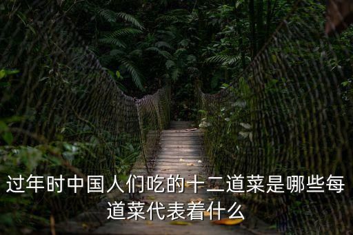 过年时中国人们吃的十二道菜是哪些每道菜代表着什么
