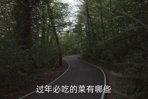 过年必吃的菜有哪些