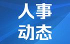 9名央企領(lǐng)導(dǎo)職務(wù)調(diào)整
