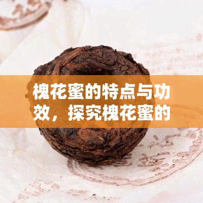 槐花蜜的特點(diǎn)與功效，探究槐花蜜的特性和健益處