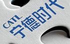 寧德時代：籌劃發(fā)行H股股票并在香港聯(lián)交所上市