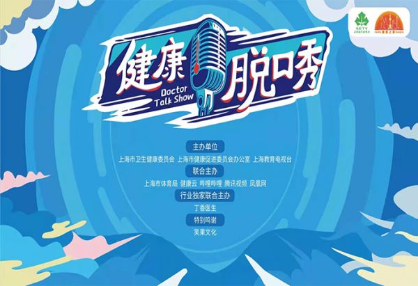 《健康脫口秀》海報(bào)。圖片來源：上海教育電視臺