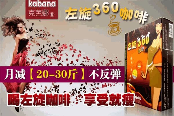 克芭娜左旋360減肥咖啡