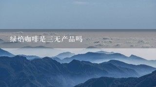 綠焰咖啡是三無產品嗎
