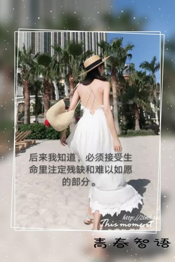 情感勵志句子：寫給女人的十句話；致——（自己）