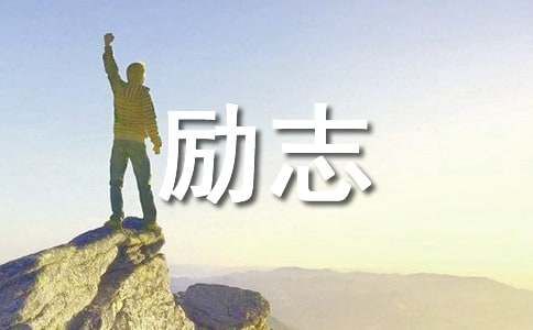 經(jīng)典情感勵志語錄（通用220句）