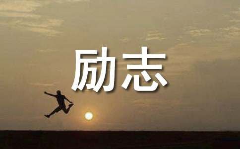 简短的情感励志语录摘录52句