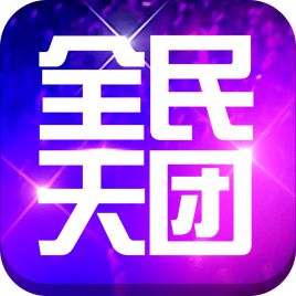 全民天團安卓版