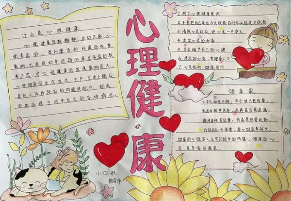 心理健康让心灵充满阳光手抄报