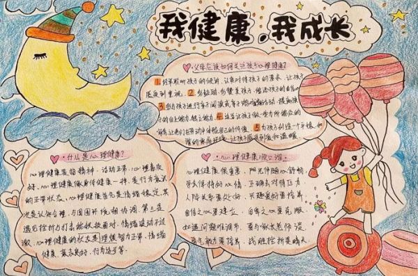 阳光心灵健康心理的手抄报