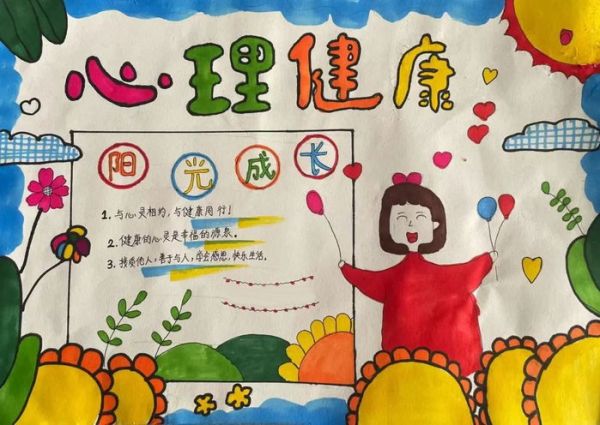 阳光心灵心理健康手抄报内容