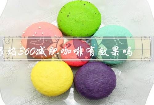 綠焰360減肥咖啡有效果嗎，減肥原理、成分分析、用戶評價(jià)