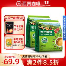 SAGOCAFE 西贡咖啡 越南进口 无糖二合一咖啡360g*2袋 共60条