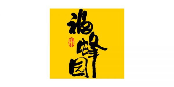 福蜂園