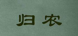 歸農(nóng)