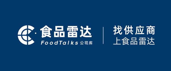 旺旺冷鏈、保齡寶、味慶生物等60家企業(yè)找合作啦 | FoodTalks供需發(fā)布