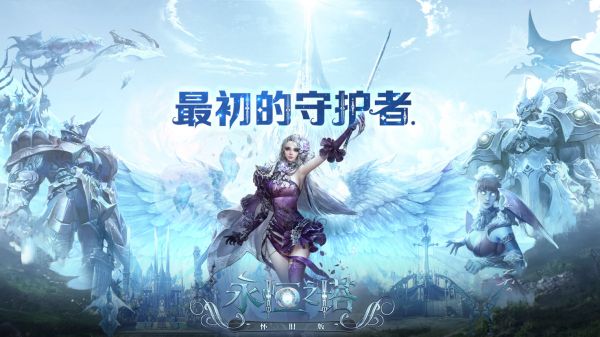 永恒之塔懷舊服