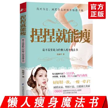 正版 捏捏就能瘦 最不需要毅力的懒人瘦身魔法书 科学减肥瘦身健康生活养生食疗 塑身美体家庭医生健康知识百科大全图书籍【善水图书 正版保真】 【本店支持开发票 如需帮助请联系客服】