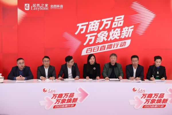 “智能煥新 美好家居再升級(jí)”專場直播。