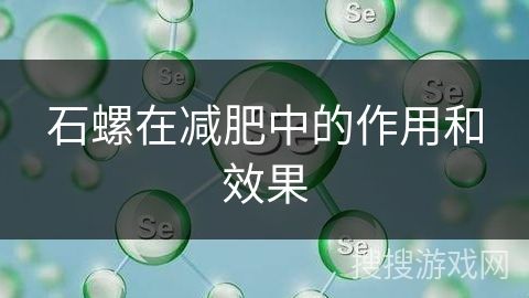 石螺在減肥中的作用和效果
