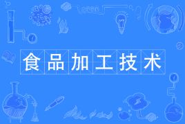 食品加工技術(shù)專業(yè)主要學(xué)什么？好就業(yè)嗎工資多少？就業(yè)方向有哪些
