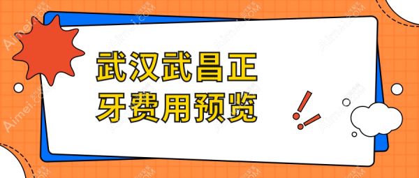 武漢武昌正牙費(fèi)用預(yù)覽