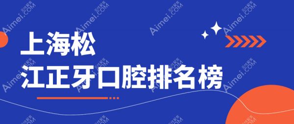 上海松江正牙口腔排名榜